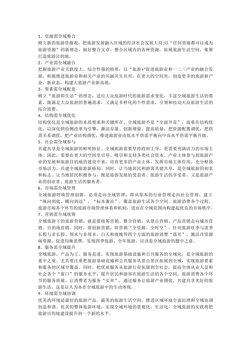 全域旅游时代来临_第2页