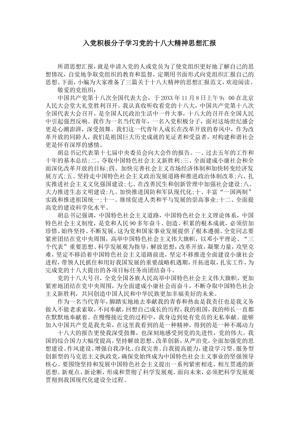 入党积极分子学习党的十八大精神思想汇报_第1页