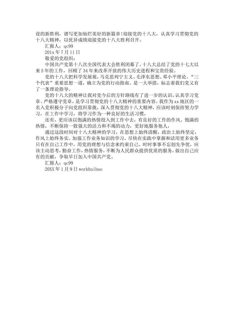 入党积极分子学习党的十八大精神思想汇报_第3页