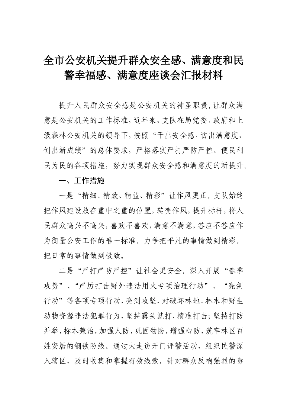 全市公安机关提升群众安全感、满意度和民警幸福感、满意度座谈会汇报材料_第1页