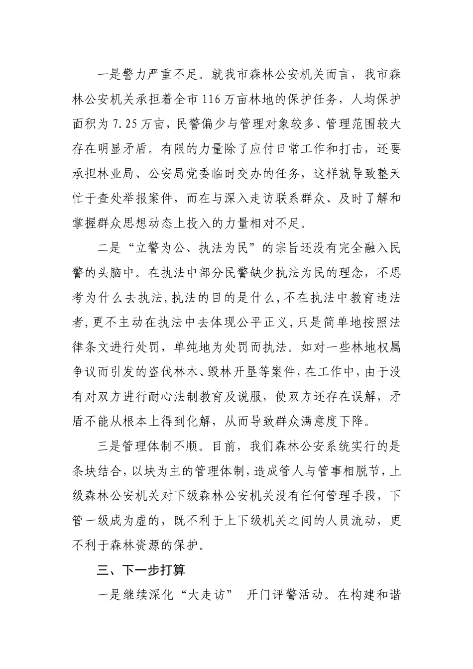 全市公安机关提升群众安全感、满意度和民警幸福感、满意度座谈会汇报材料_第3页
