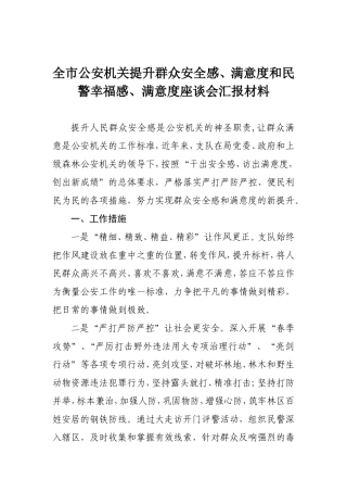全市公安机关提升群众安全感、满意度和民警幸福感、满意度座谈会汇报材料