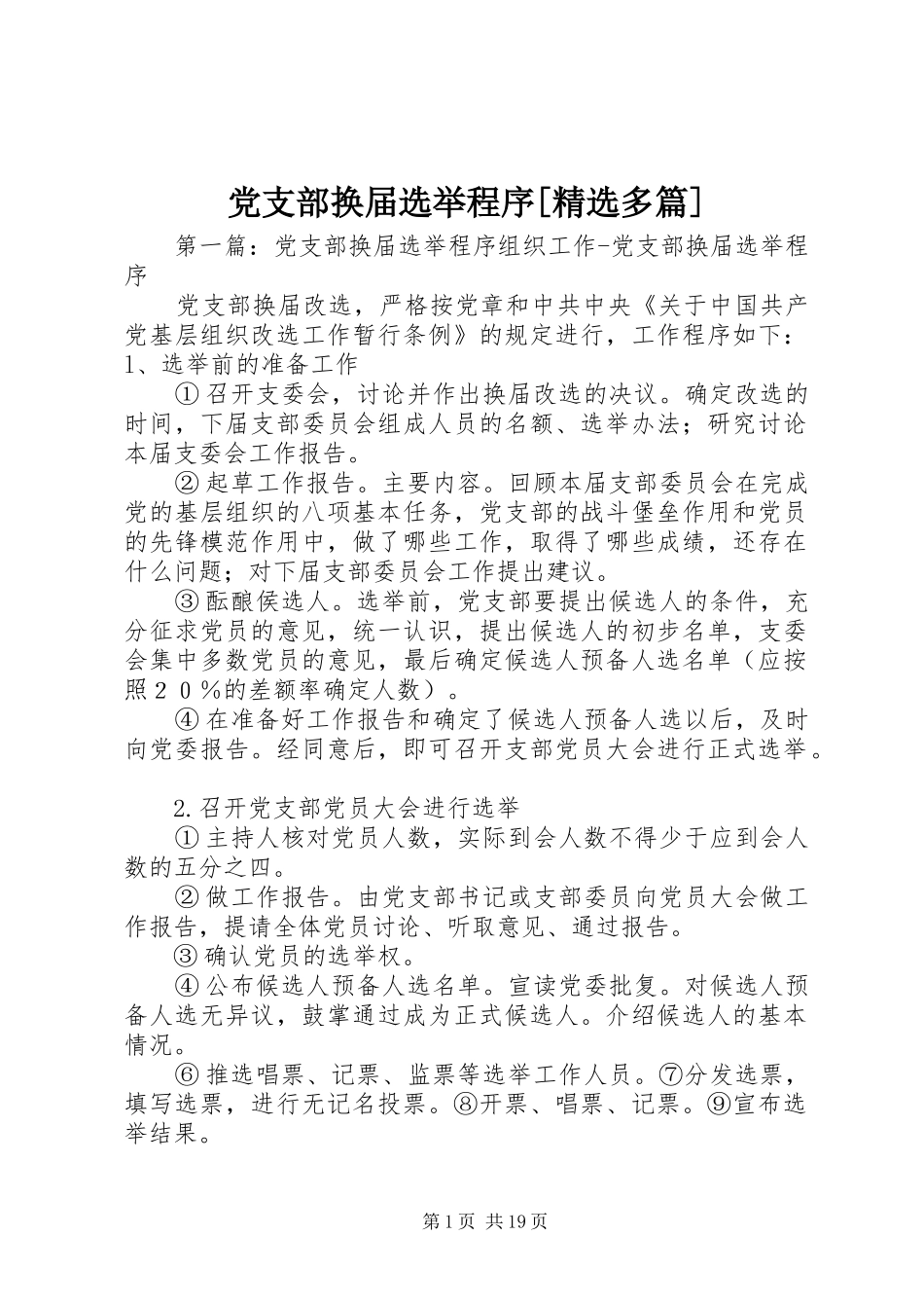党支部换届选举程序多篇_第1页
