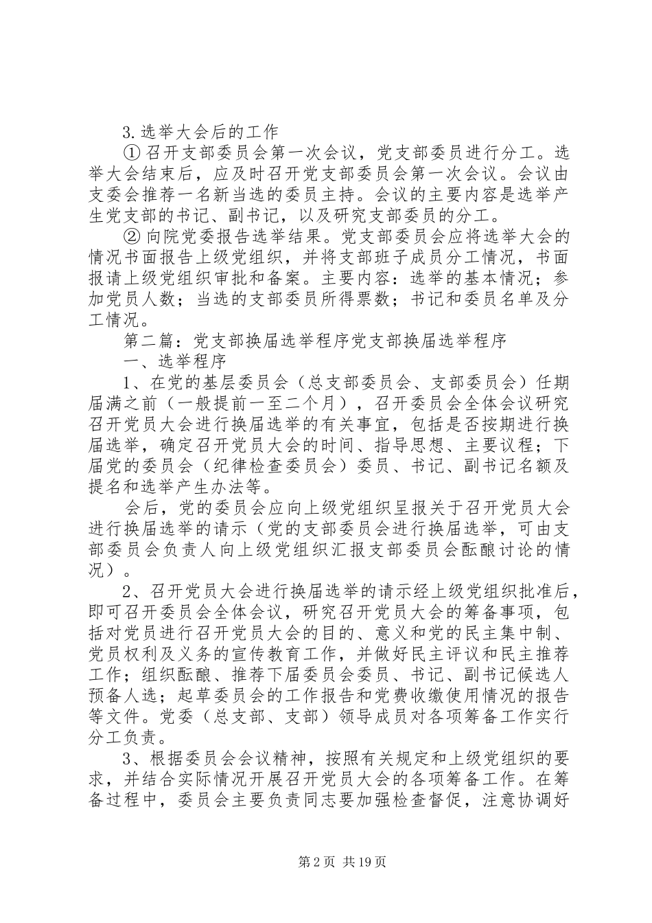 党支部换届选举程序多篇_第2页