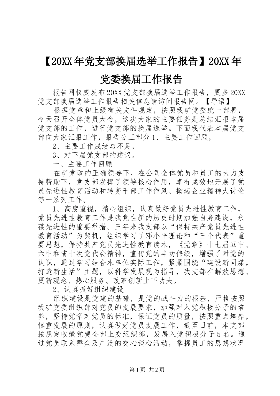 党支部换届选举工作报告党委换届工作报告_第1页