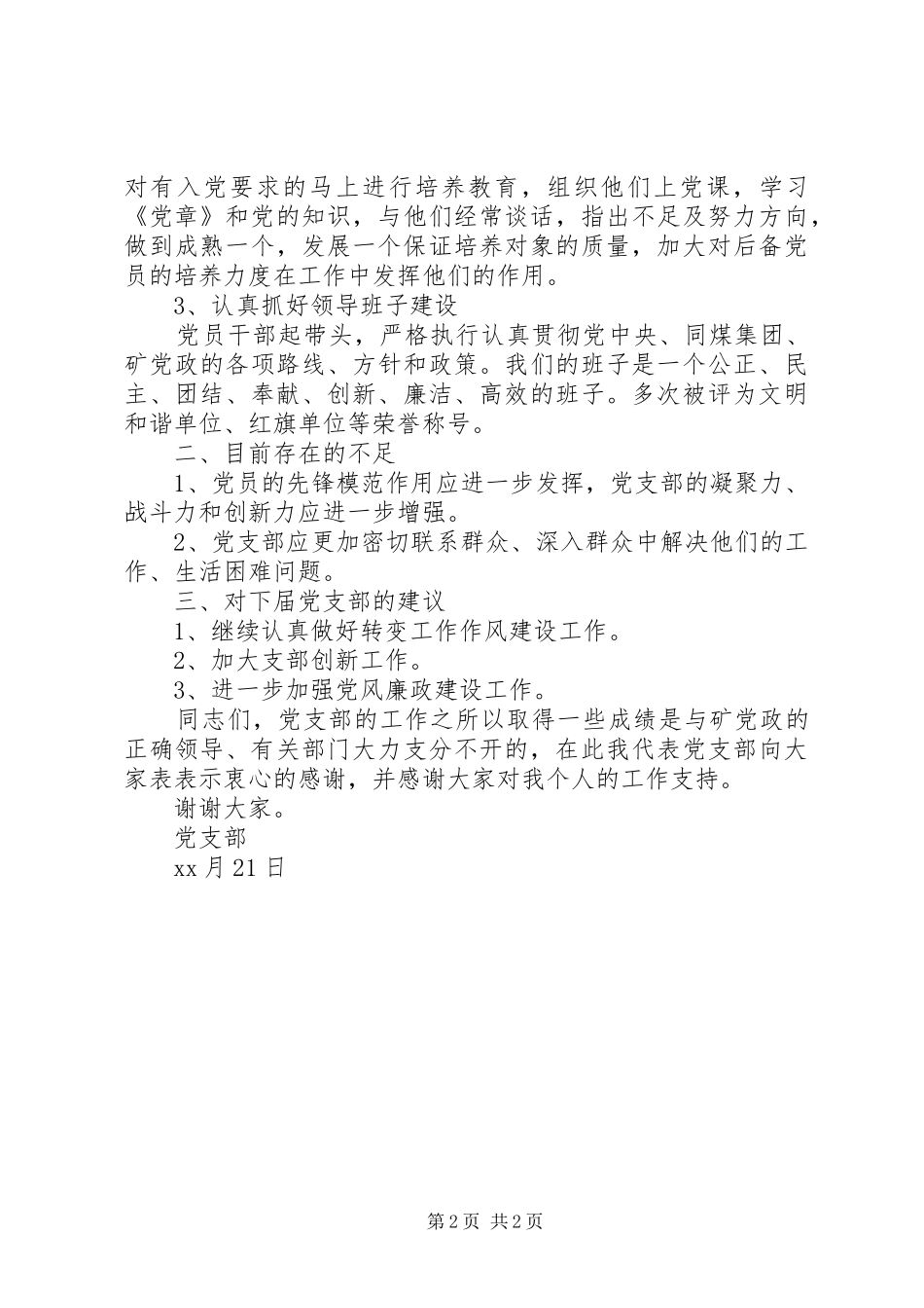 党支部换届选举工作报告党委换届工作报告_第2页