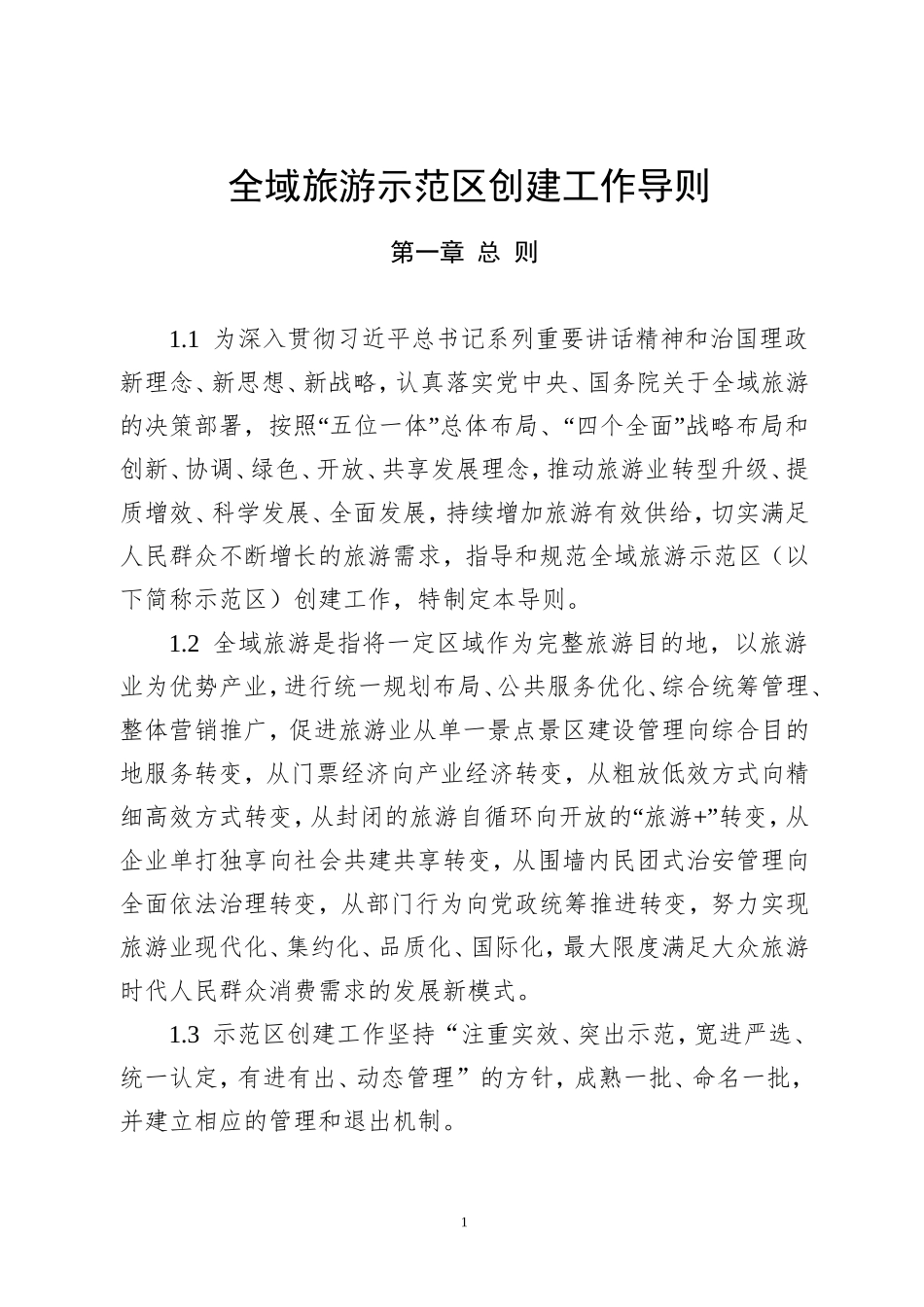 全域旅游示范区创建工作导则_第1页