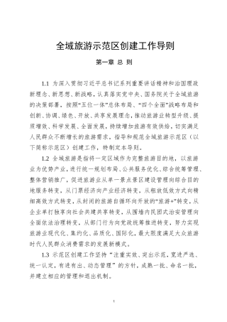 全域旅游示范区创建工作导则