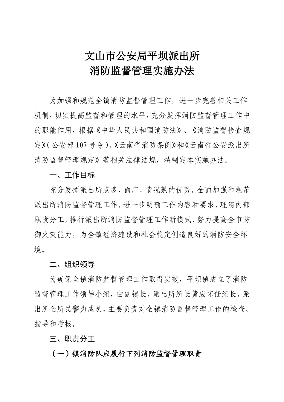 全市公安派出所消防监督管理实施办法_第1页