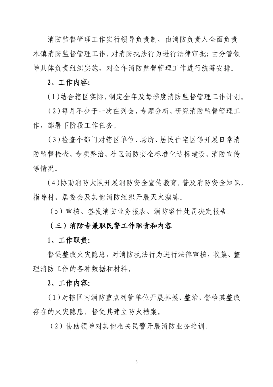 全市公安派出所消防监督管理实施办法_第3页