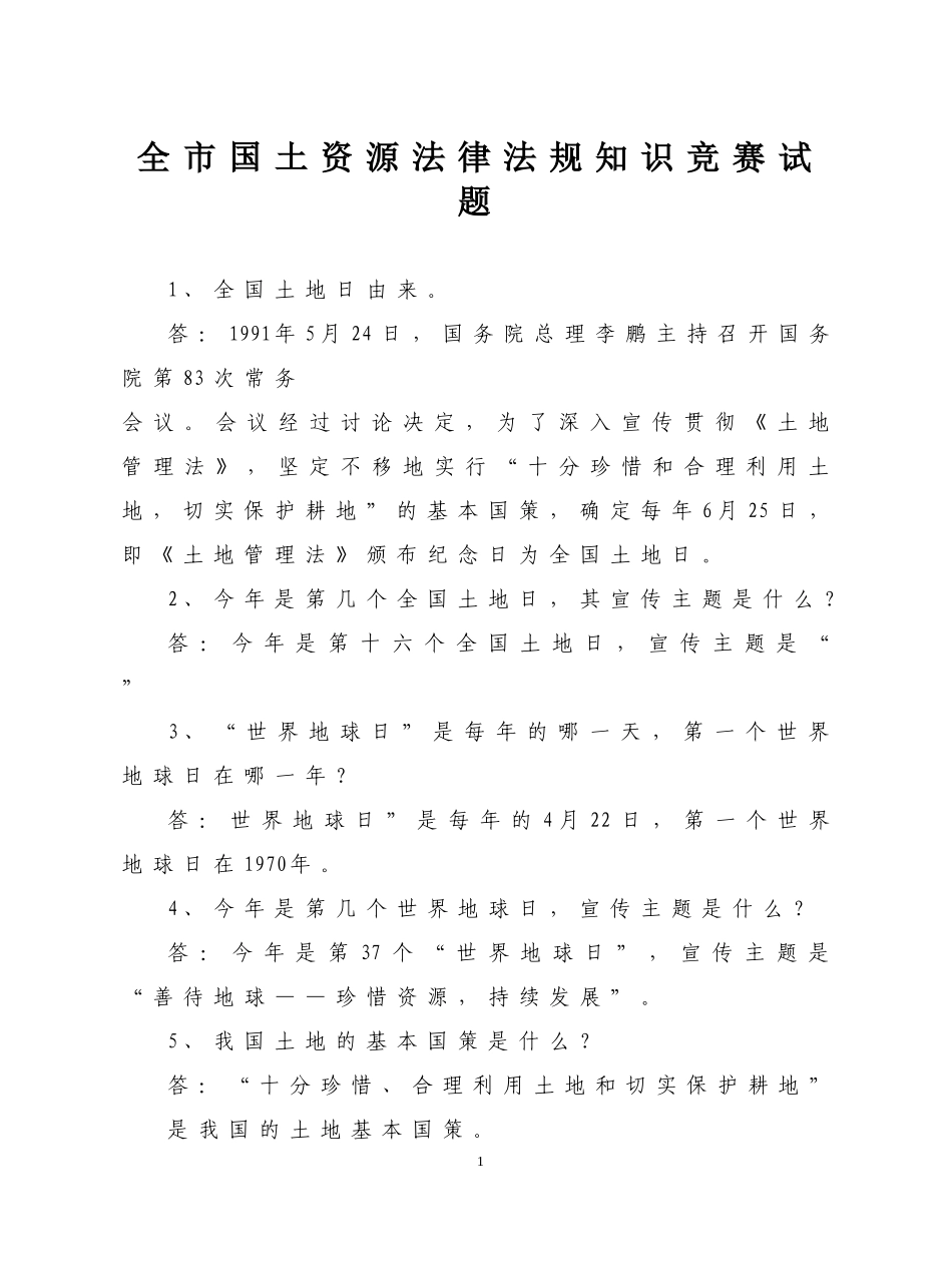 全市国土资源法律法规知识竞赛试题(同名663)_第1页