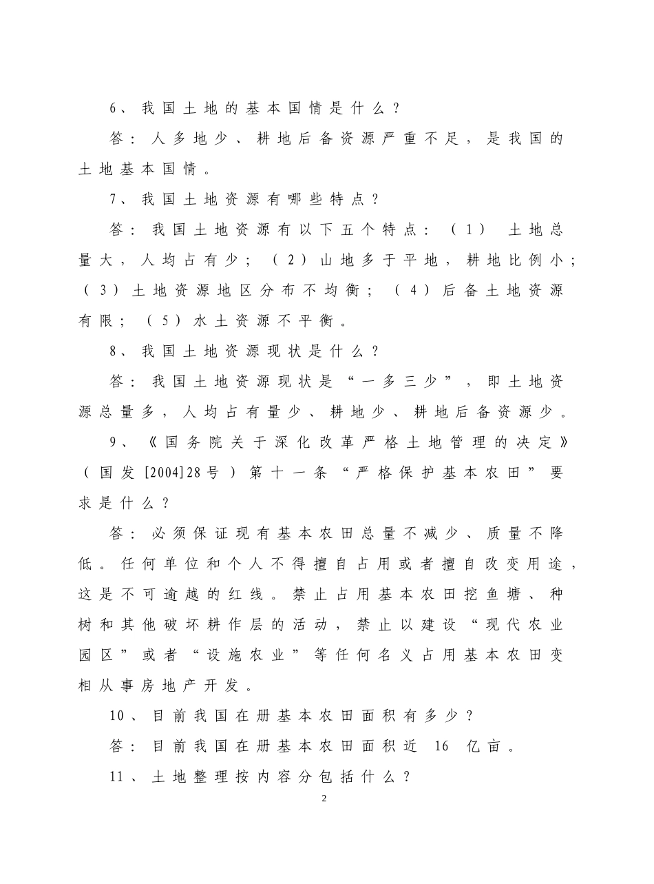 全市国土资源法律法规知识竞赛试题(同名663)_第2页
