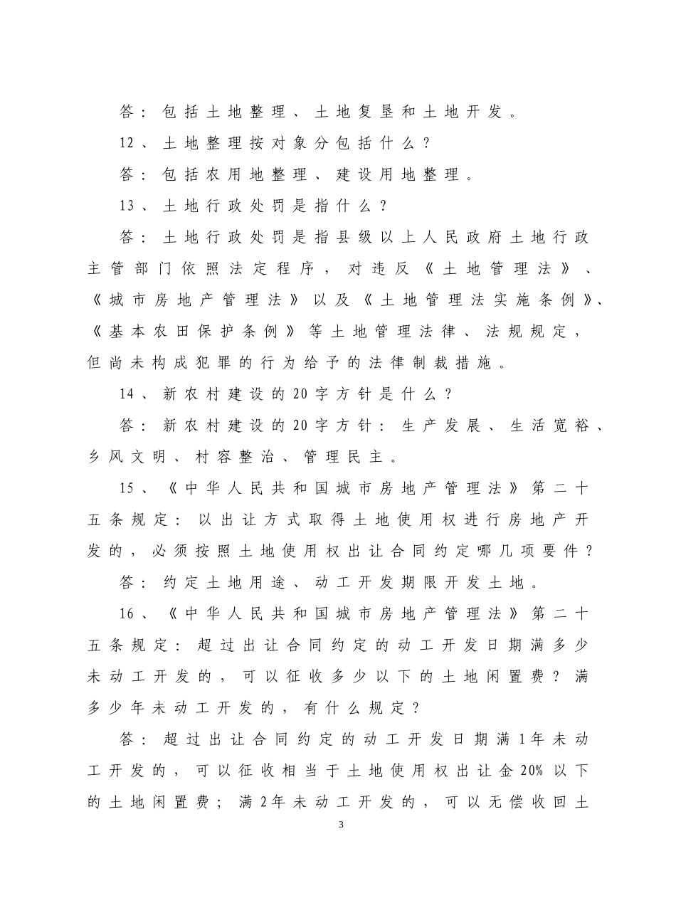 全市国土资源法律法规知识竞赛试题(同名663)_第3页