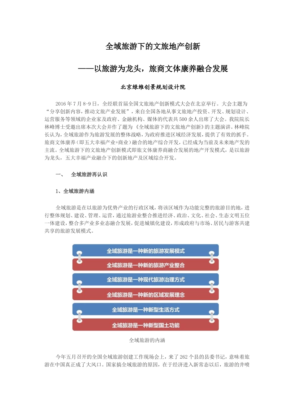 全域旅游下的文旅地产创新-——以旅游为龙头-旅商文体康养融合发展_第1页