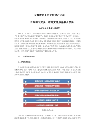 全域旅游下的文旅地产创新-——以旅游为龙头-旅商文体康养融合发展