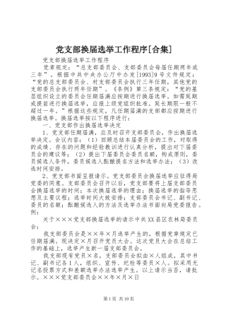 党支部换届选举工作程序合集