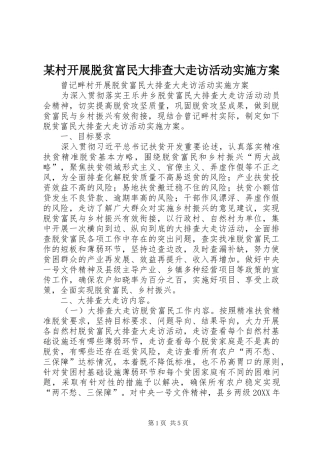 村开展脱贫富民大排查大走访活动实施方案