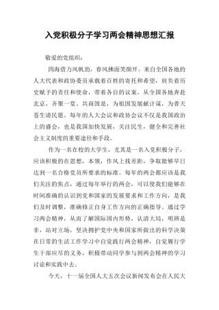 入党积极分子学习两会精神思想汇报