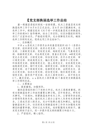 党支部换届选举工作总结