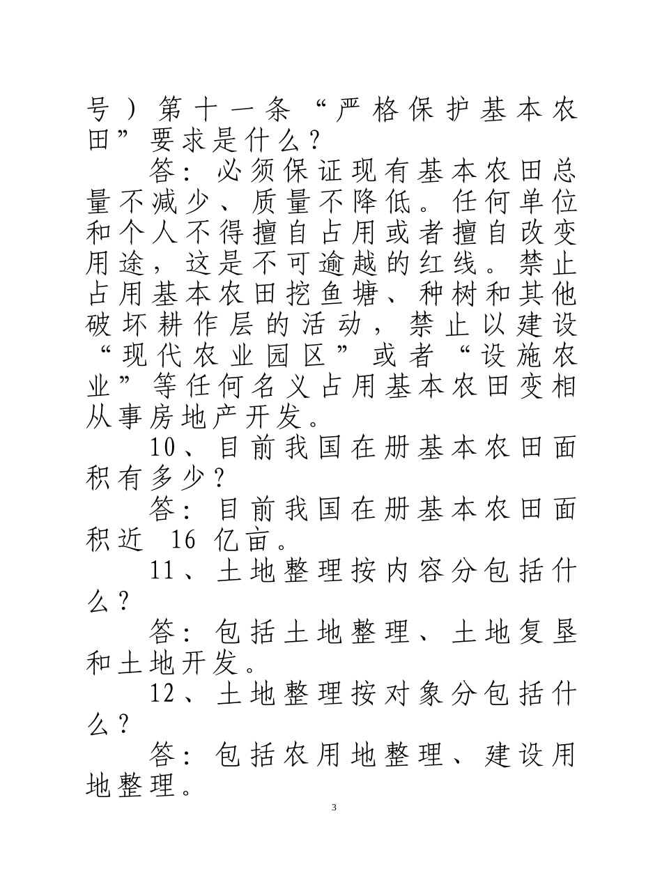 全市国土资源法律法规知识竞赛试题_第3页