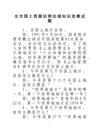 全市国土资源法律法规知识竞赛试题