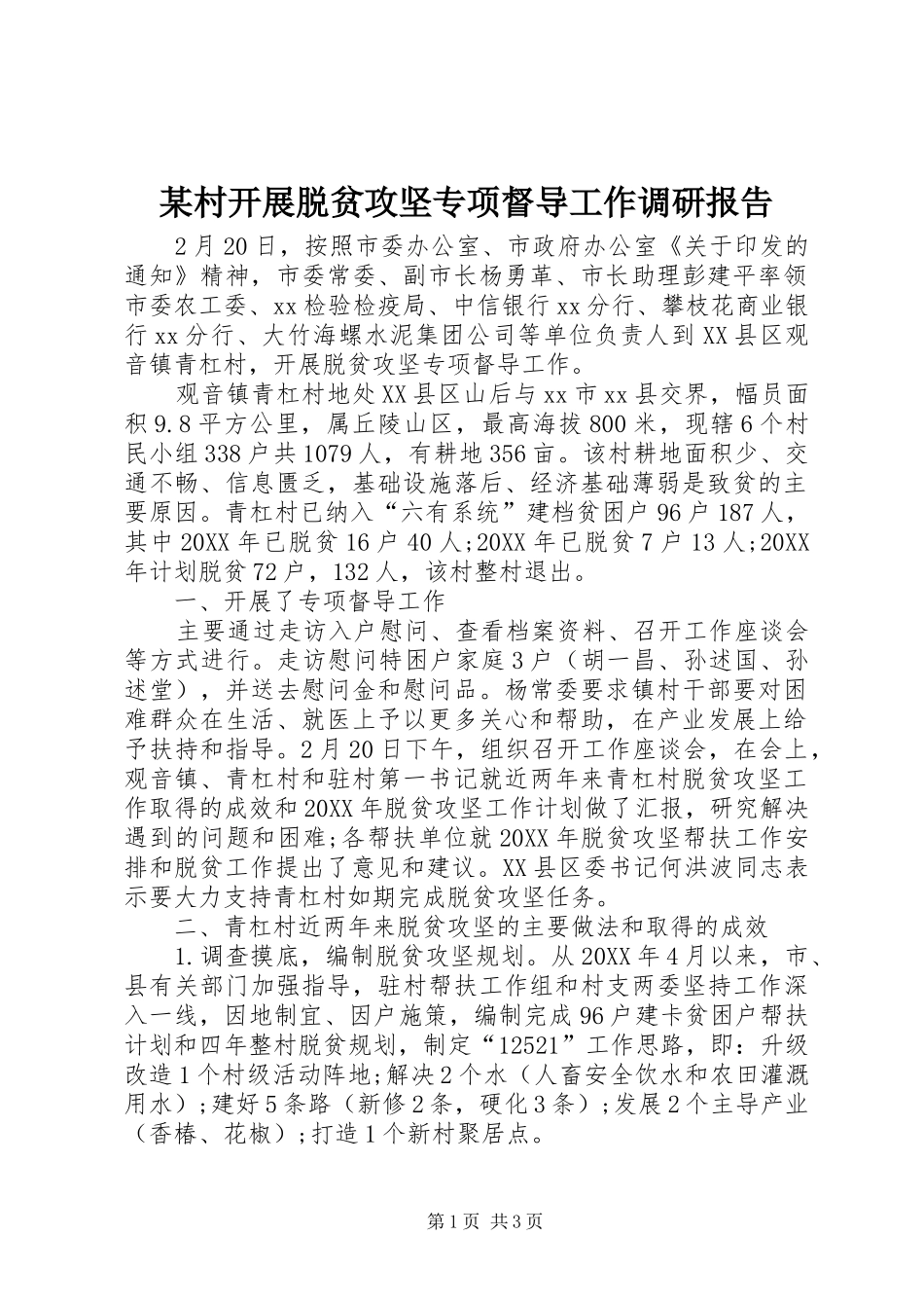 村开展脱贫攻坚专项督导工作调研报告_第1页