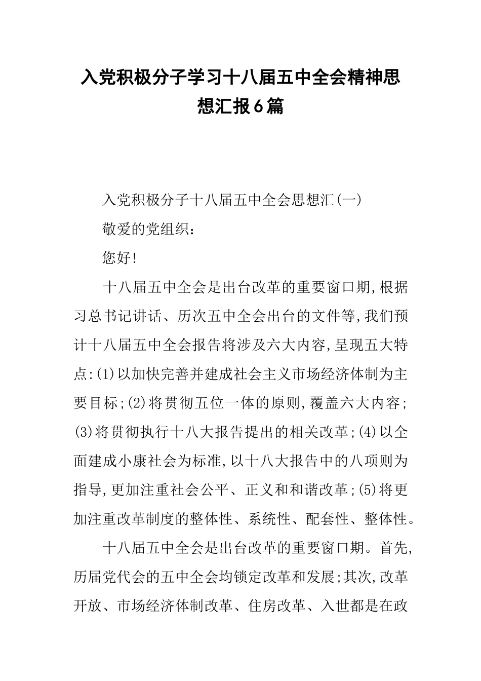 入党积极分子学习十八届五中全会精神思想汇报6篇_第1页