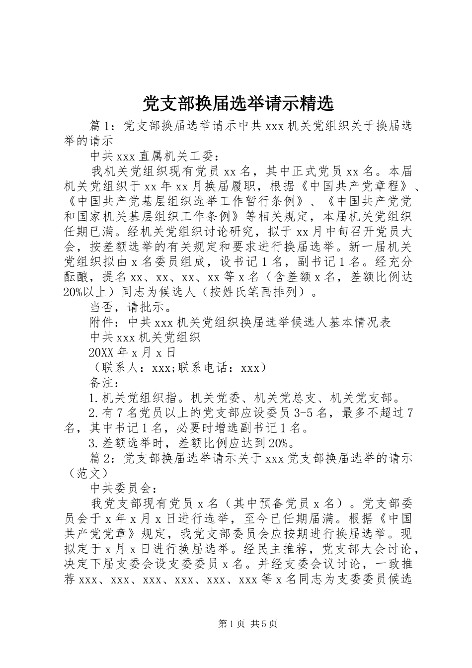 党支部换届选举请示_第1页