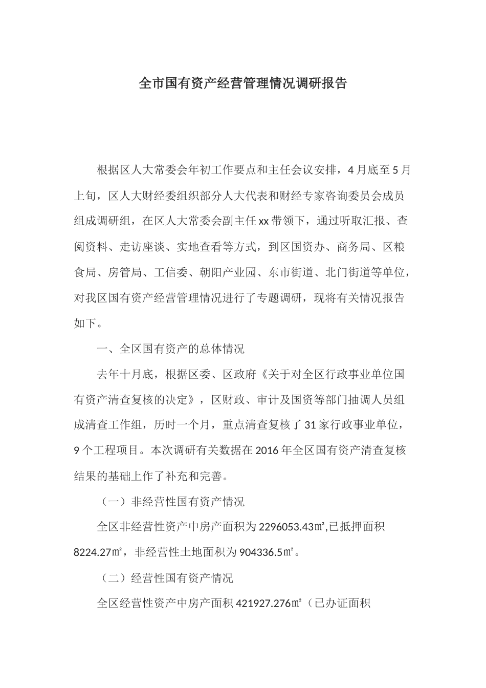 全市国有资产经营管理情况调研报告_第1页