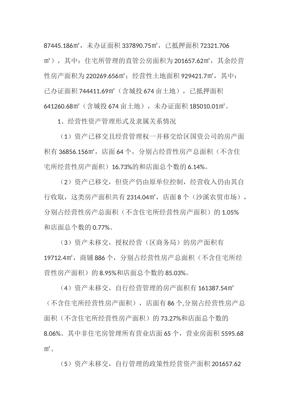 全市国有资产经营管理情况调研报告_第2页