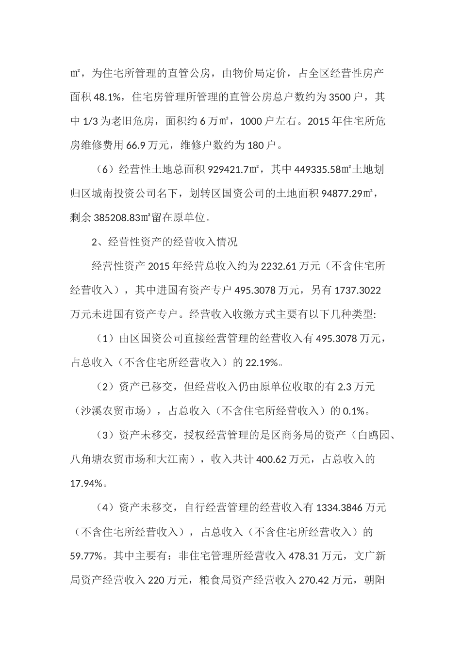 全市国有资产经营管理情况调研报告_第3页
