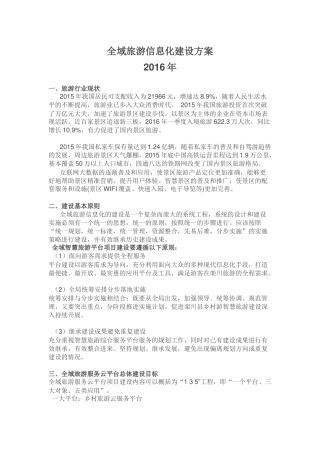 全域旅游信息化建设方案