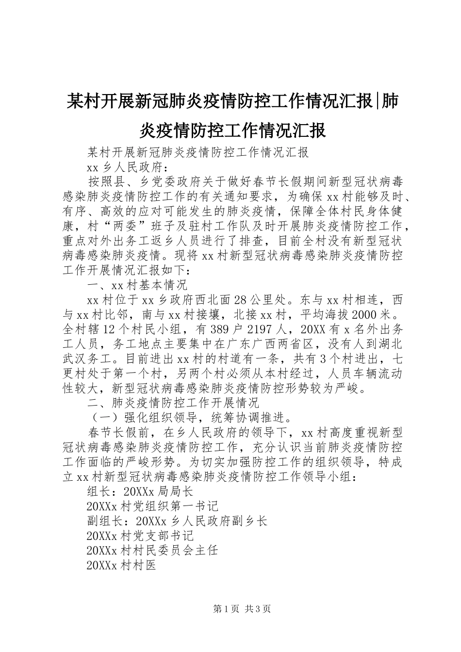 村开展新冠肺炎疫情防控工作情况汇报肺炎疫情防控工作情况汇报_第1页