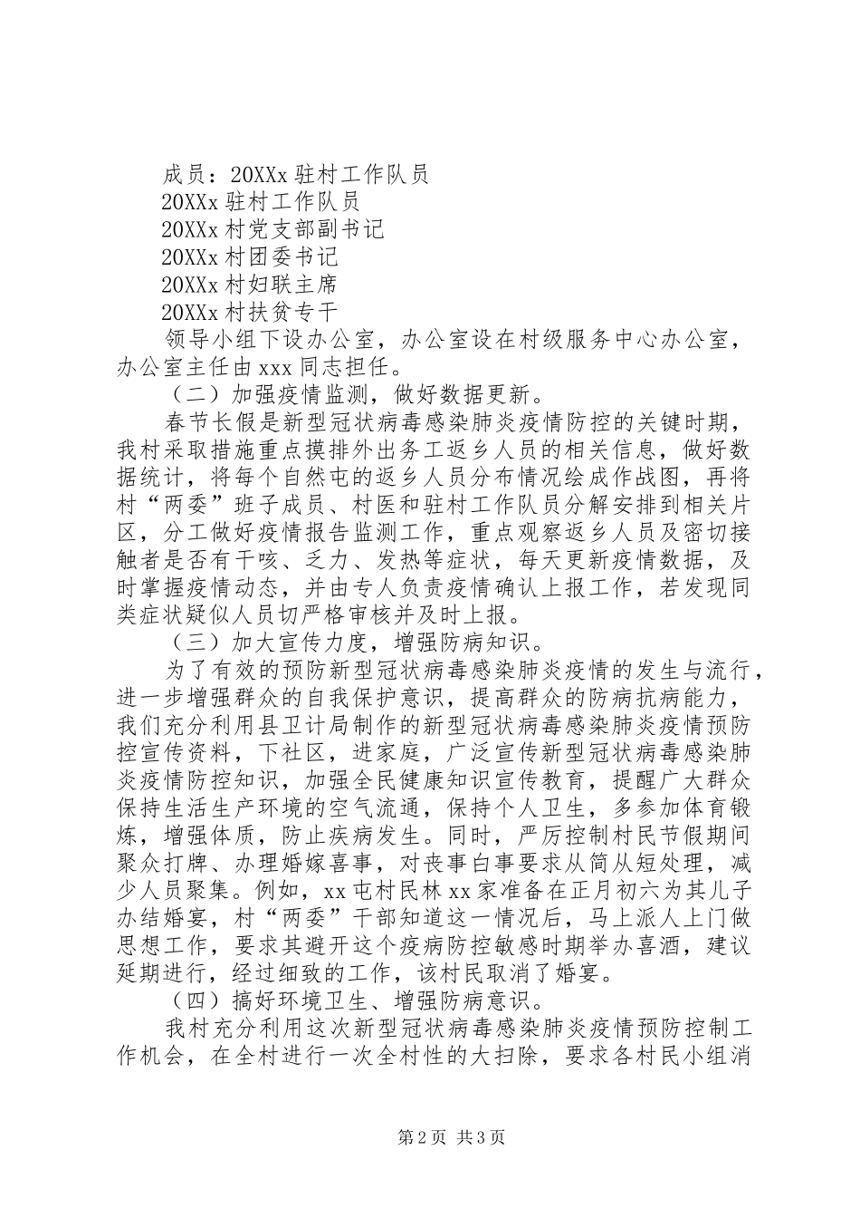 村开展新冠肺炎疫情防控工作情况汇报肺炎疫情防控工作情况汇报_第2页