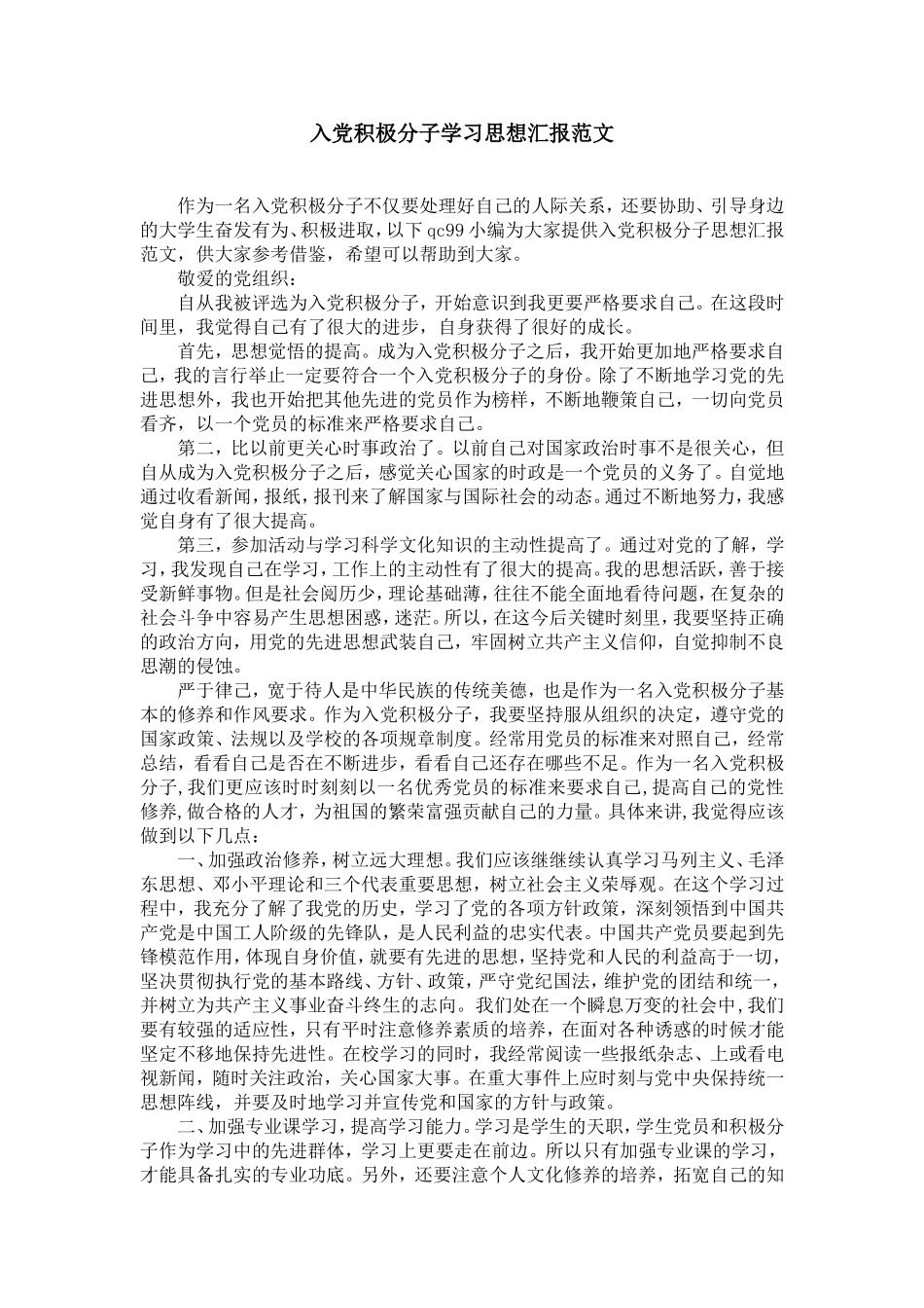 入党积极分子学习思想汇报范文_第1页