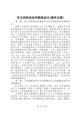 党支部换届选举圆满成功最终定稿