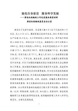 全市机构编制工作先进集体典型材料