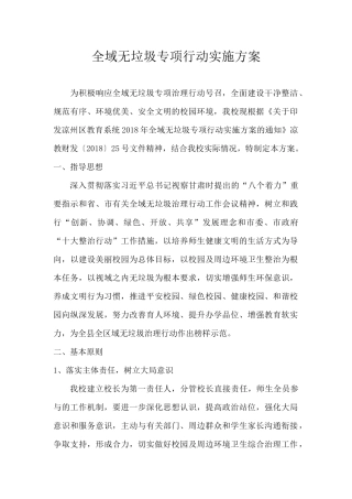 全域无垃圾治理行动实施方案