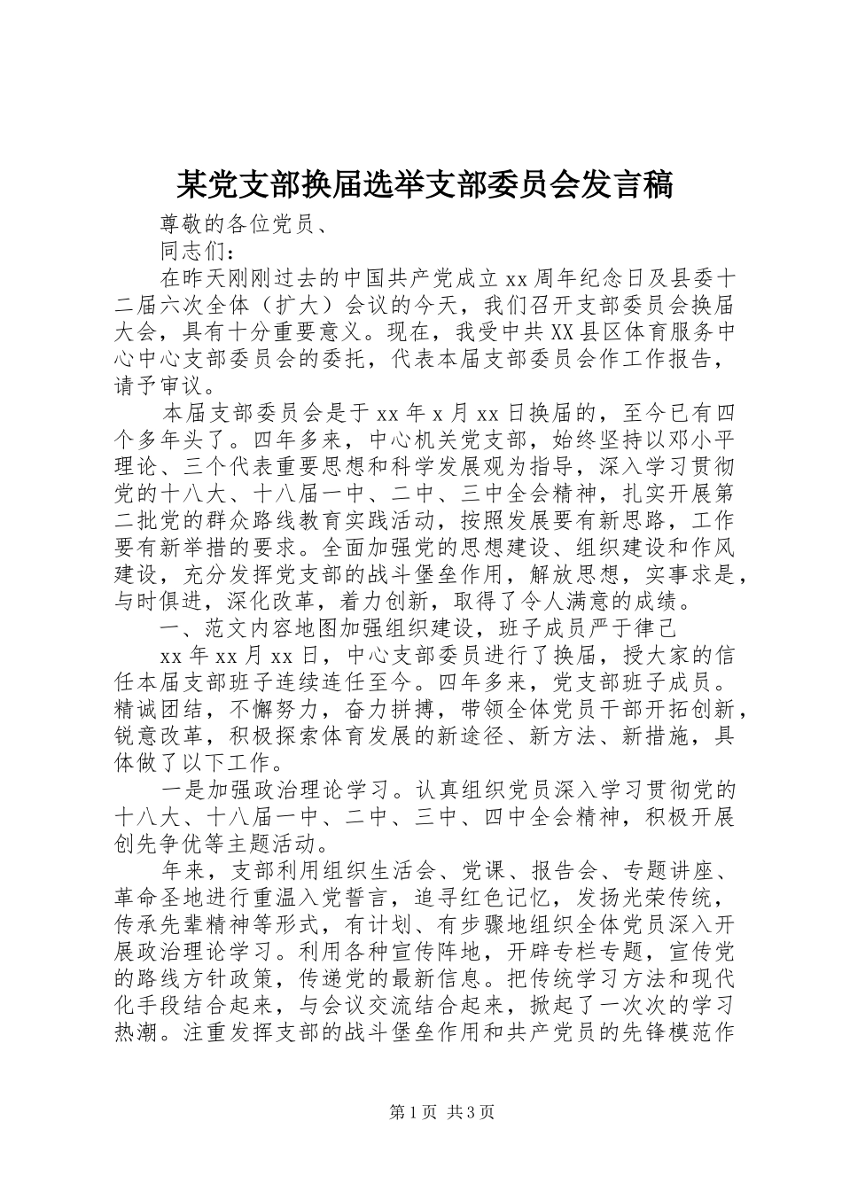 党支部换届选举支部委员会讲话稿_第1页