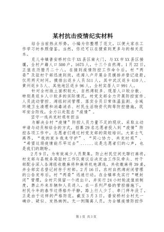 村抗击疫情纪实材料