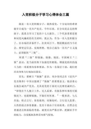 入党积极分子学习心得体会三篇