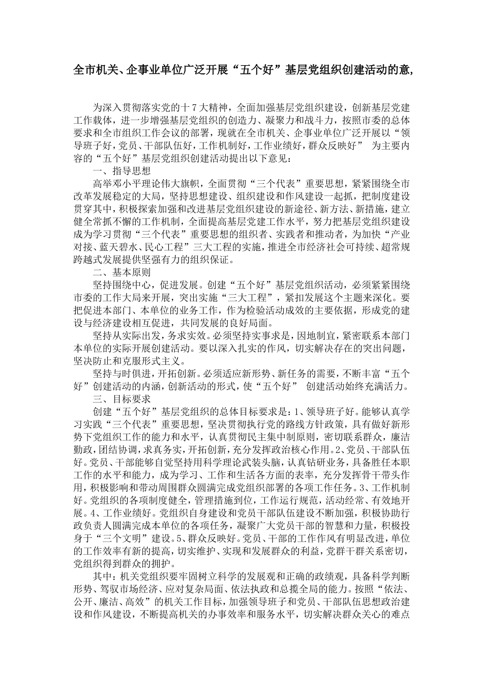 全市机关、企事业单位广泛开展“五个好”基层党组织创建活动的意-_第1页