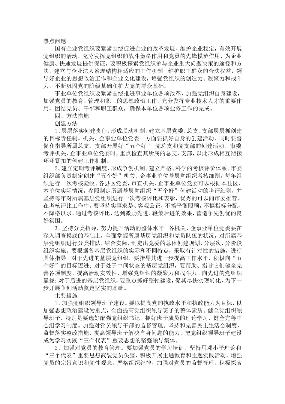 全市机关、企事业单位广泛开展“五个好”基层党组织创建活动的意-_第2页