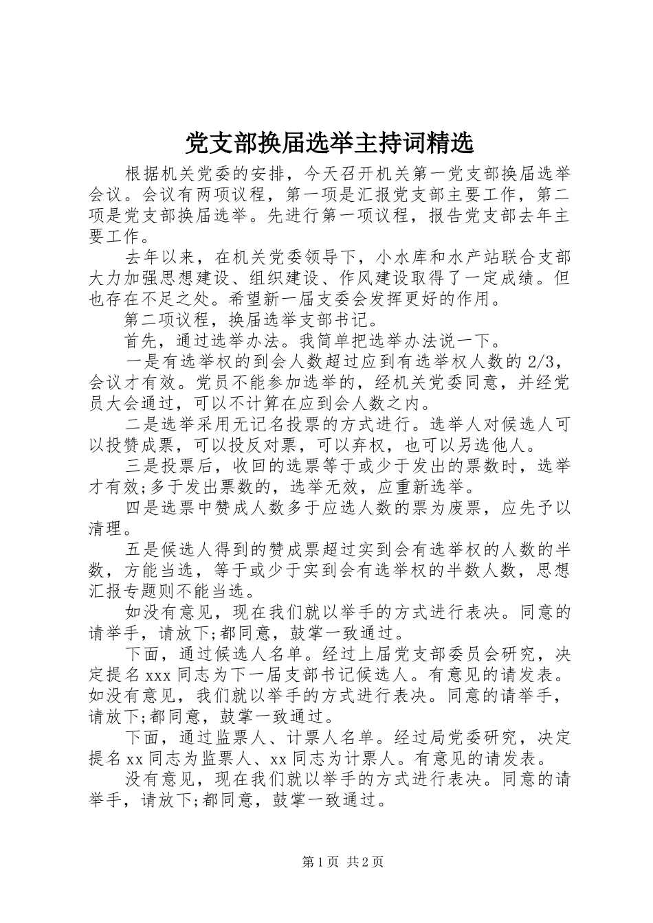 党支部换届选举主持词_第1页