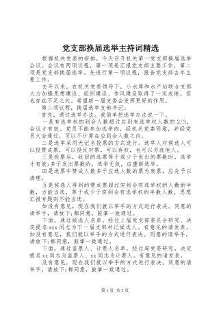 党支部换届选举主持词