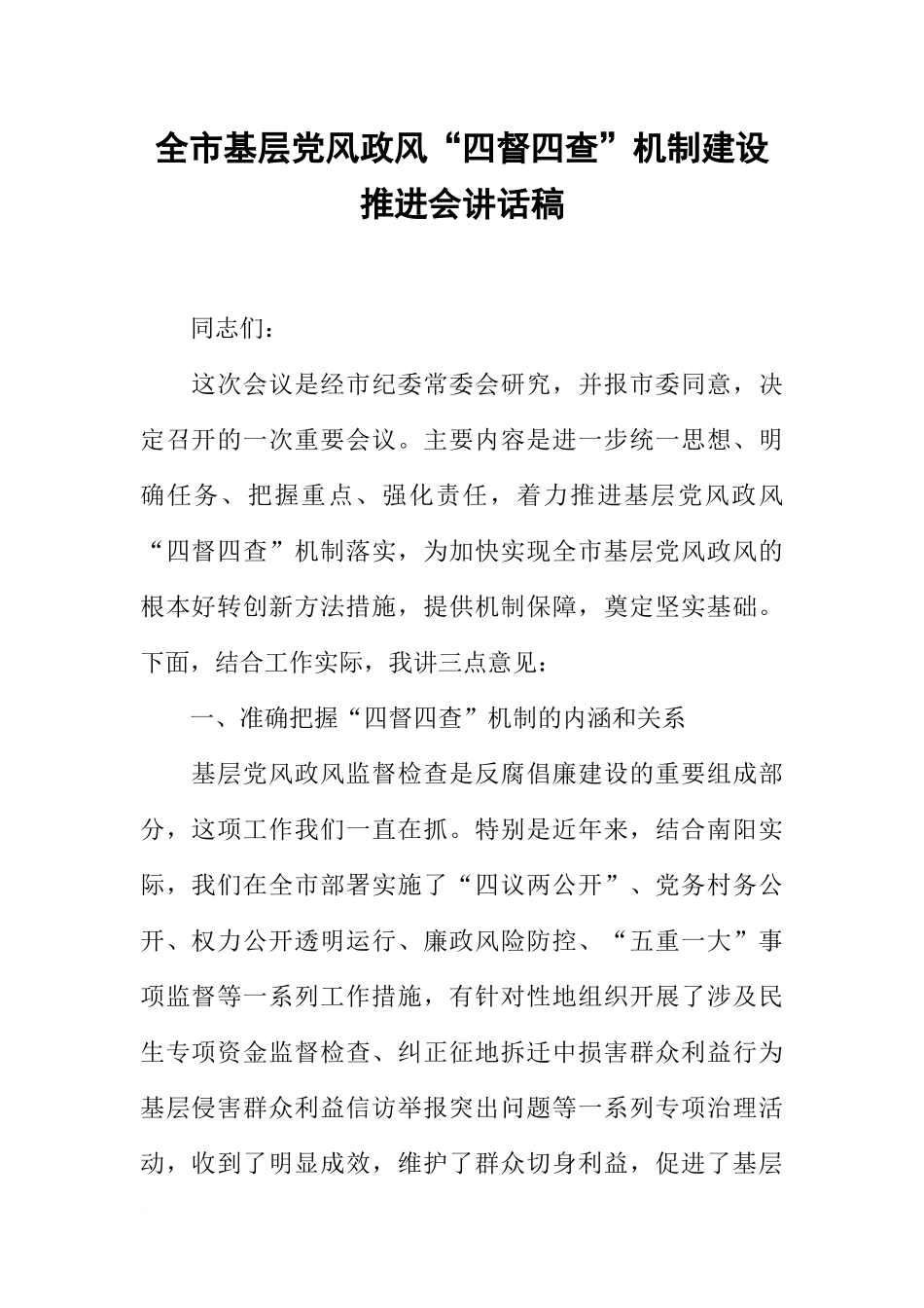 全市基层党风政风“四督四查”机制建设推进会讲话稿_第1页
