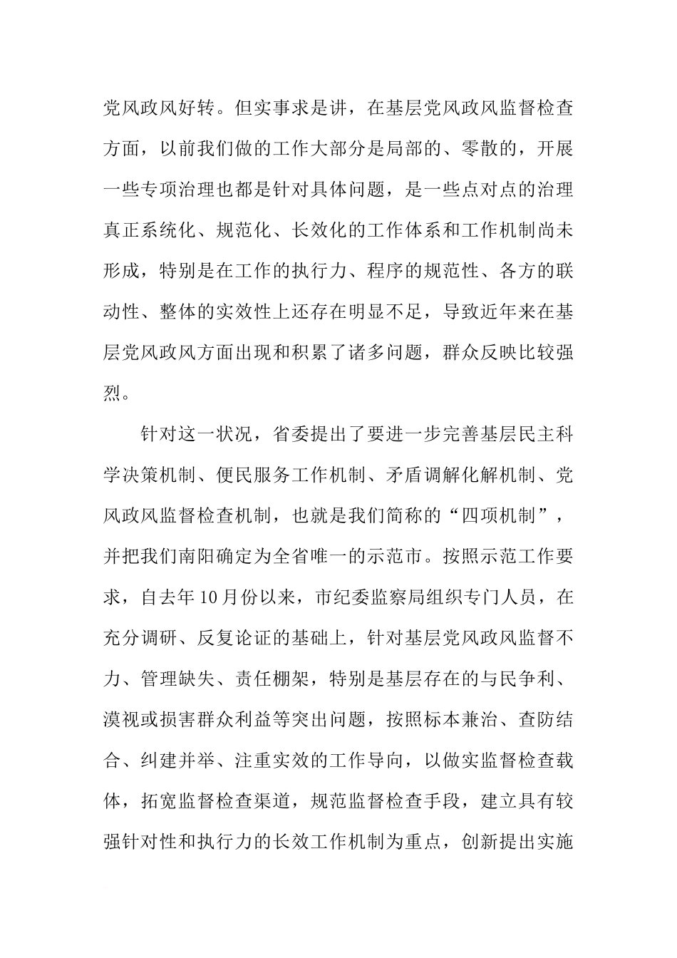 全市基层党风政风“四督四查”机制建设推进会讲话稿_第2页