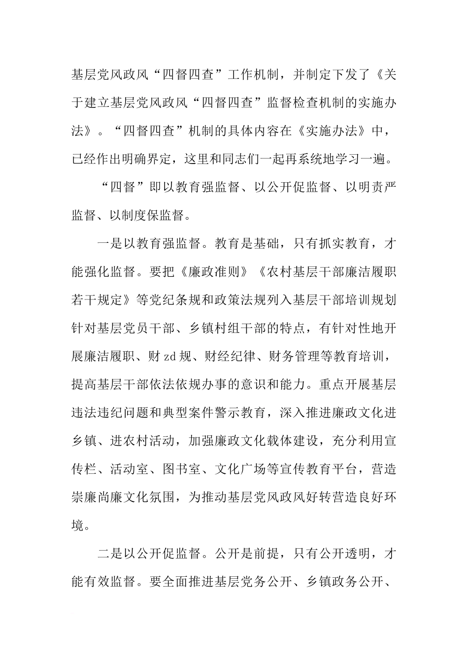 全市基层党风政风“四督四查”机制建设推进会讲话稿_第3页
