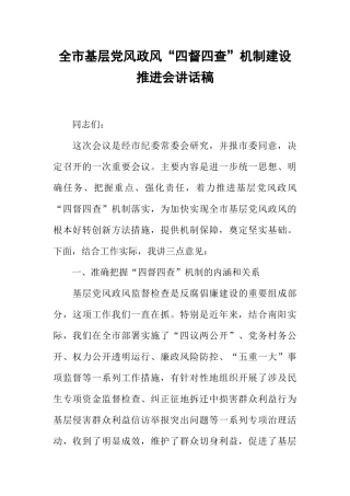 全市基层党风政风“四督四查”机制建设推进会讲话稿