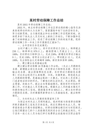 村劳动保障工作总结